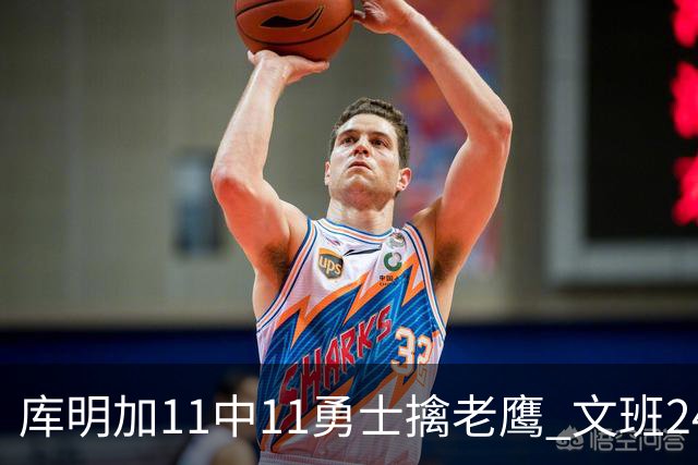 库明加11中11勇士擒老鹰 文班24+12马刺负雷霆
